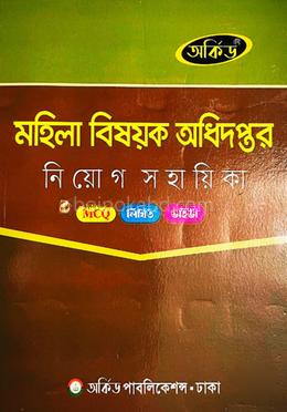 মহিলা বিষয়ক অধিদপ্তর নিয়োগ সহায়িকা