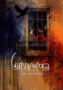 আত্মগোপন