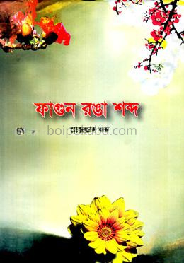ফাগুন রঙা শব্দ