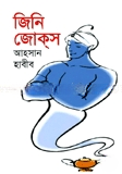 জিনি জোকস