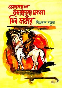 জেনারেল উদয়কুমার চাকমা ও তিন ডাক্তার