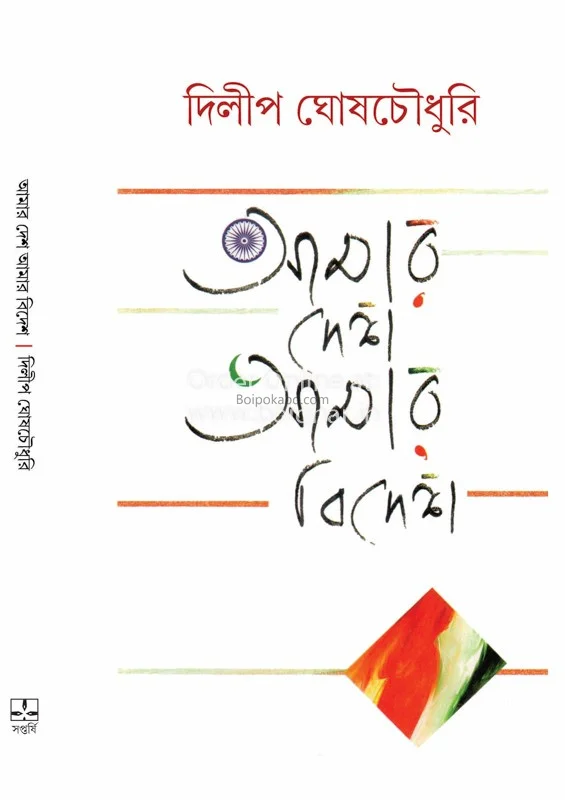 আমার দেশ আমার বিদেশ
