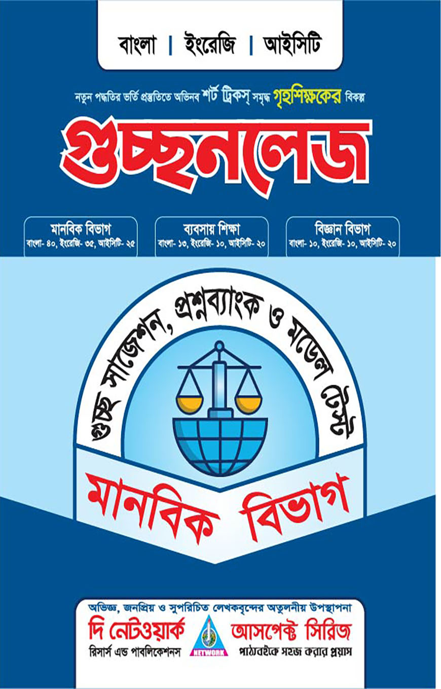 গুচ্ছনলেজ - মানবিক বিভাগ