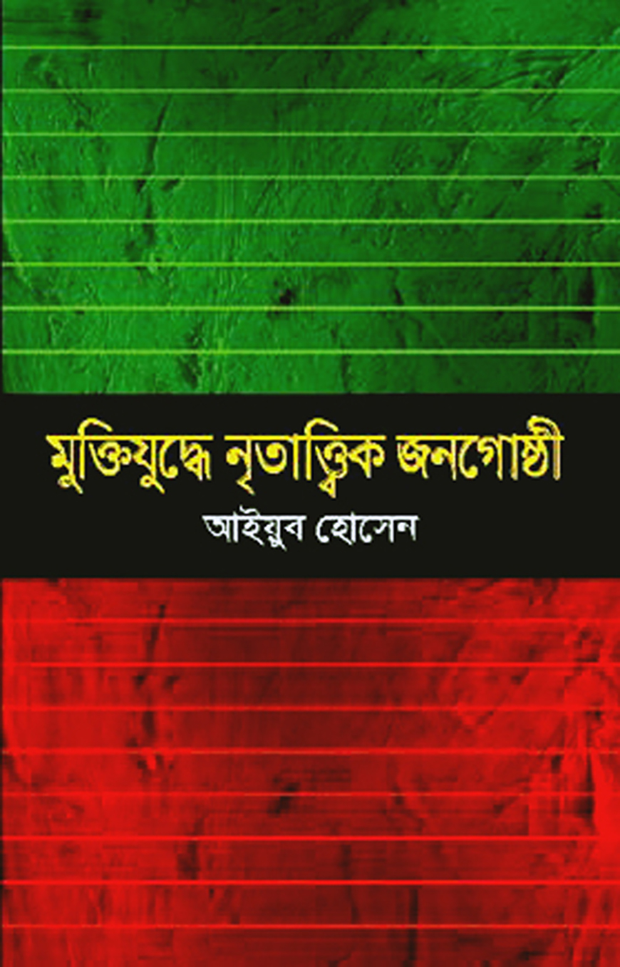মুক্তিযুদ্ধে নৃতাত্ত্বিক জনগোষ্ঠী