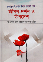 হুজ্জাতুল ইসলাম ইমাম গাযালী (রহ.) জীবন