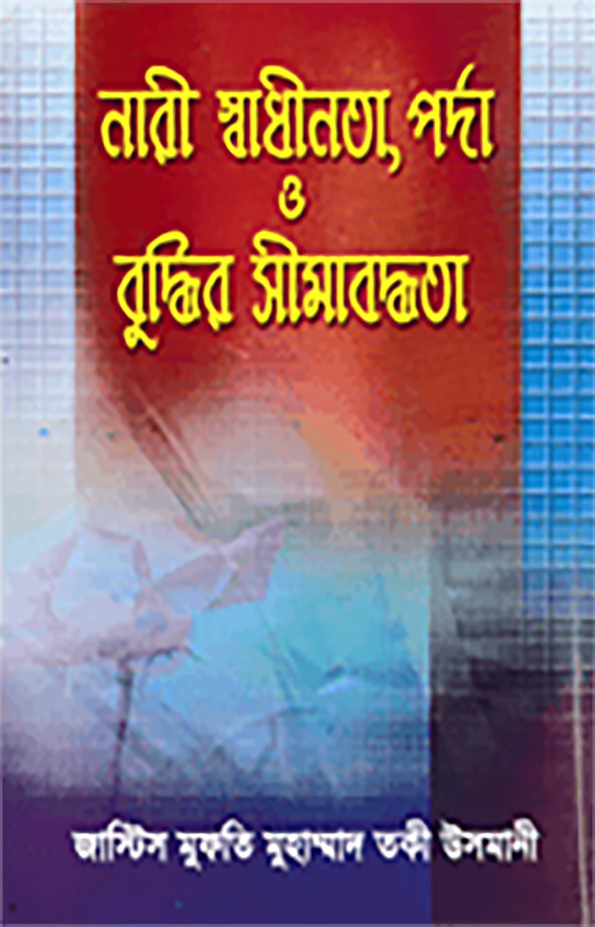 নারী স্বাধীনতা , পর্দা ও বুদ্ধির সীমাবদ্ধতা