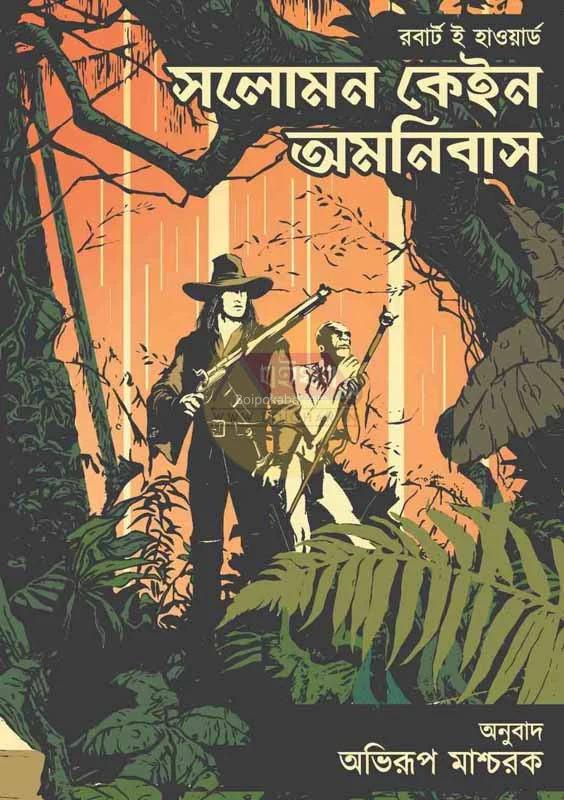 সলোমন কেইন অমনিবাস - রবার্ট এ হোয়ার্ড