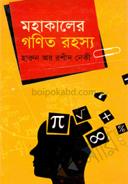 মহাকালের গণিত রহস্য