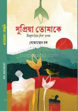 সুপ্রিয়া তোমাকে