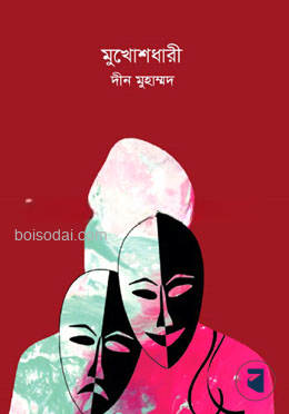 মুখোশধারী