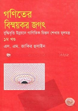 গণিতে বিস্ময়কর জগৎ