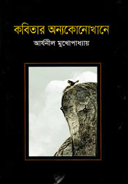 কবিতার অন্যকোনোখানে