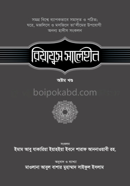 রিয়াযুস সালেহীন - ৮ম খণ্ড