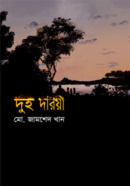 দুই দরিয়া
