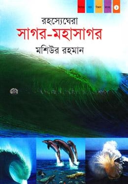 রহস্যেঘেরা সাগর মহাসাগর( কিশোর মনে বিজ্ঞান ভাবনা