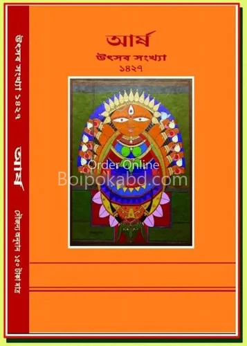 অর্ষা - উৎসব ১৪২৭
