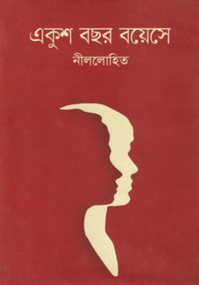 একুশ বছর বয়েসে