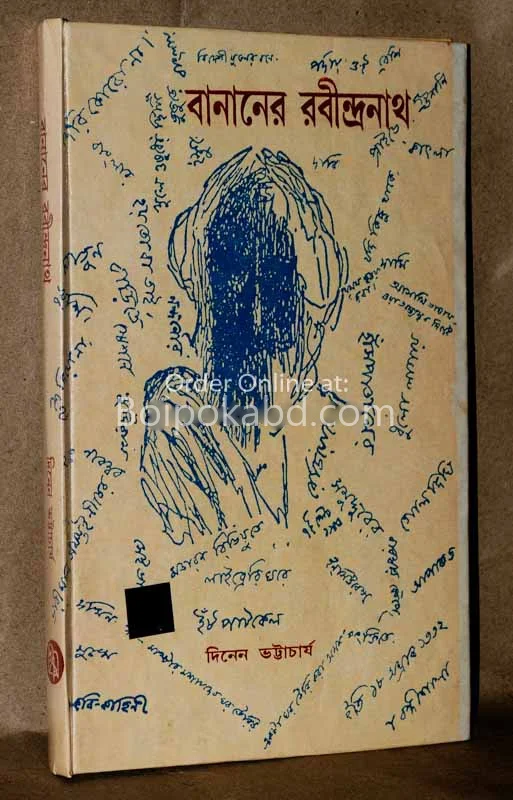 বানানের রবীন্দ্রনাথ