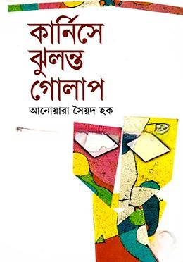কার্নিসে ঝুলন্ত গোলাপ