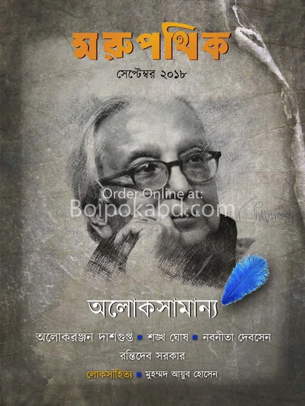 মারুপথিক (সেপ্টেম্বর টো১৮)