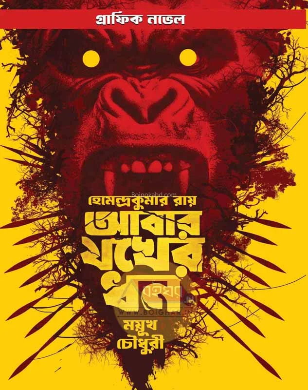 আবার জাকের ধান [গ্রাফিক নভেল][হেমেন্দ্রকুমার রায়] - ময়ুখ চৌধুরী