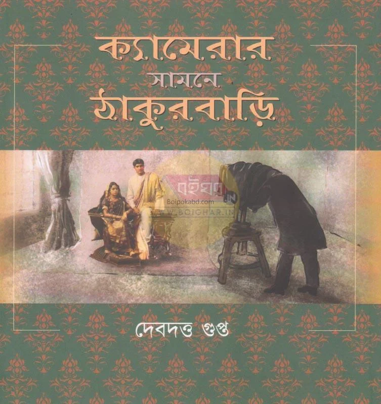 ক্যামেরার সামনে ঠাকুরবাড়ি - দেবদত্ত গুপ্তা