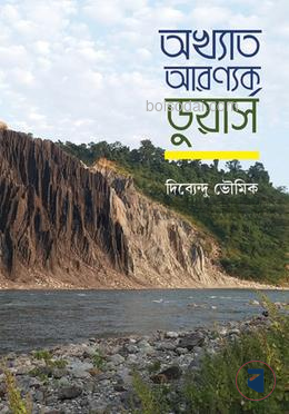 অখ্যাত আরণ্যক ডুয়ার্স