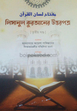লিসানুল কুরআনের উত্তরপত্র - তৃতীয় খণ্ড