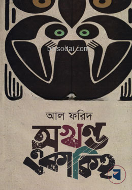 অখণ্ড একাকিত্ব