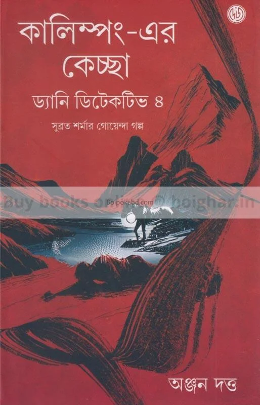 কালিম্পঙ-এর কেচ্ছা-দাঁয় ডিটেক্টিভ ৪ - অঞ্জন দত্ত