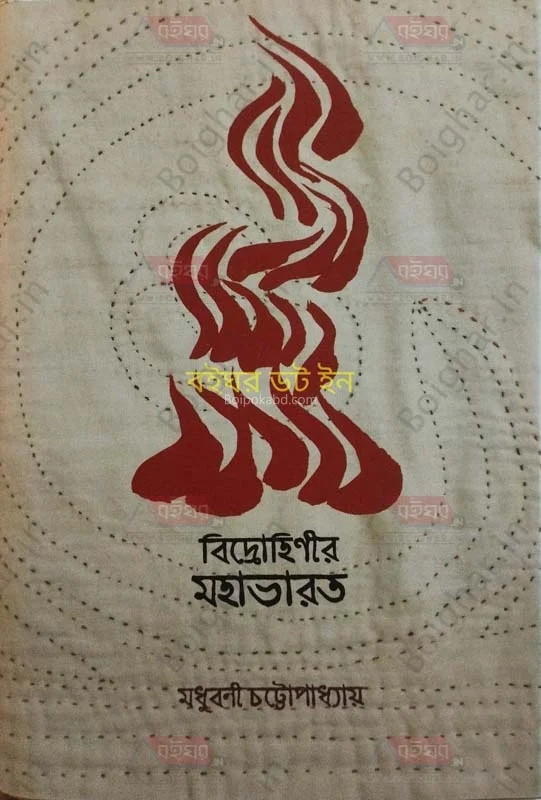 বিদ্রোহিনীর মহাভারত - মধুবনী চট্টোপাধ্যায়