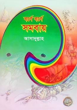 বর্ণে বর্ণে সমবায়