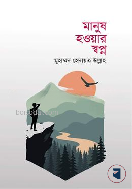 মানুষ হওয়ার স্বপ্ন
