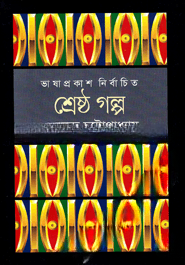 শ্রেষ্ঠ গল্প - শরৎচন্দ্র চট্টোপাধ্যায়