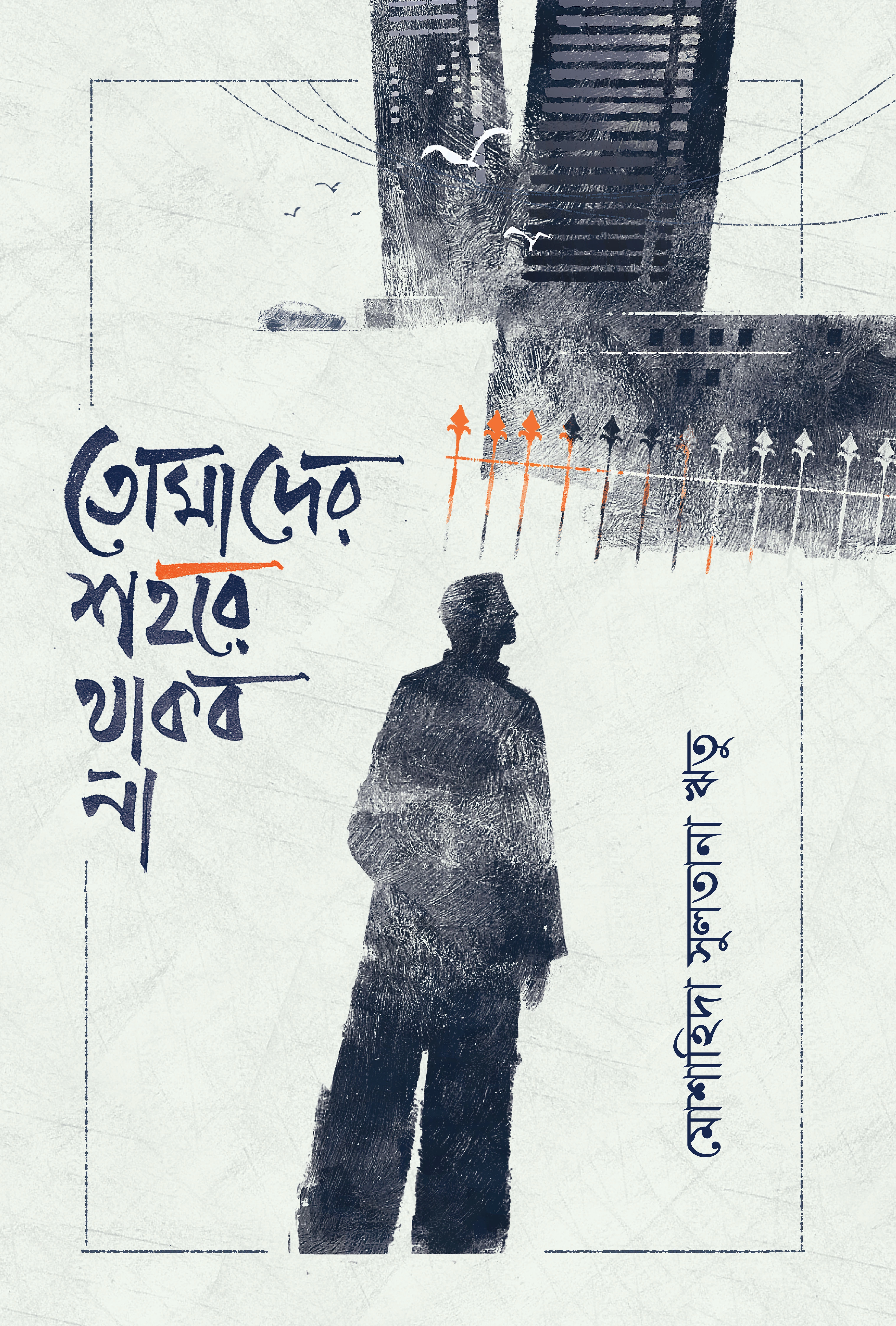 তোমাদের শহরে থাকব না