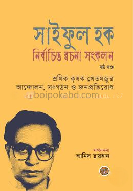 সাইফুল হক নির্বাচিত রচনা সংকলন (ষষ্ঠ খণ্ড)