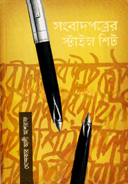 সংবাদপত্রের স্টাইল শিট