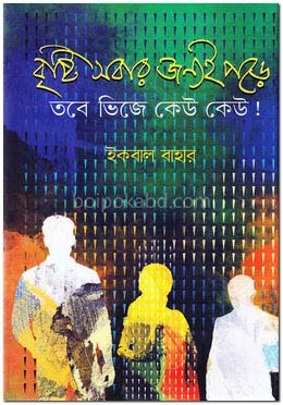 বৃষ্টি সবার জন্যই পড়ে তবে ভিজে কেউ কেউ!