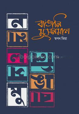 বাঙালি মুসলমান