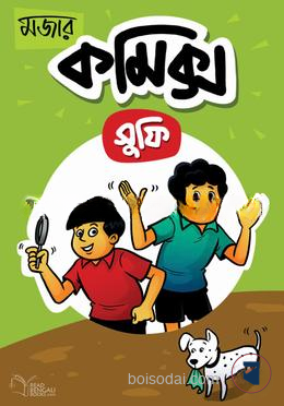 মজার কমিক্স
