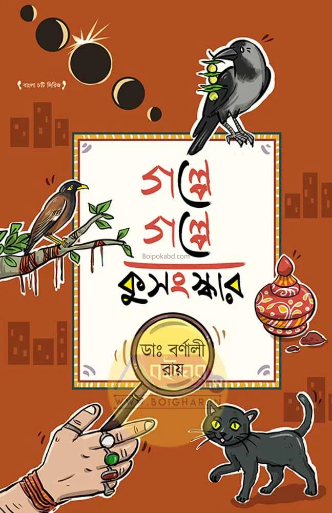 গল্পে গল্পে কুসংস্কার - ড্র বার্নালি রায়
