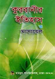 কুরবানীর ইতিহাস ও মাসায়েল