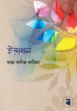 ইন্দ্রধনু — ছবি 2