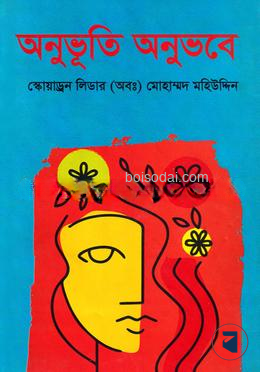 অনুভূতি অনুভবে