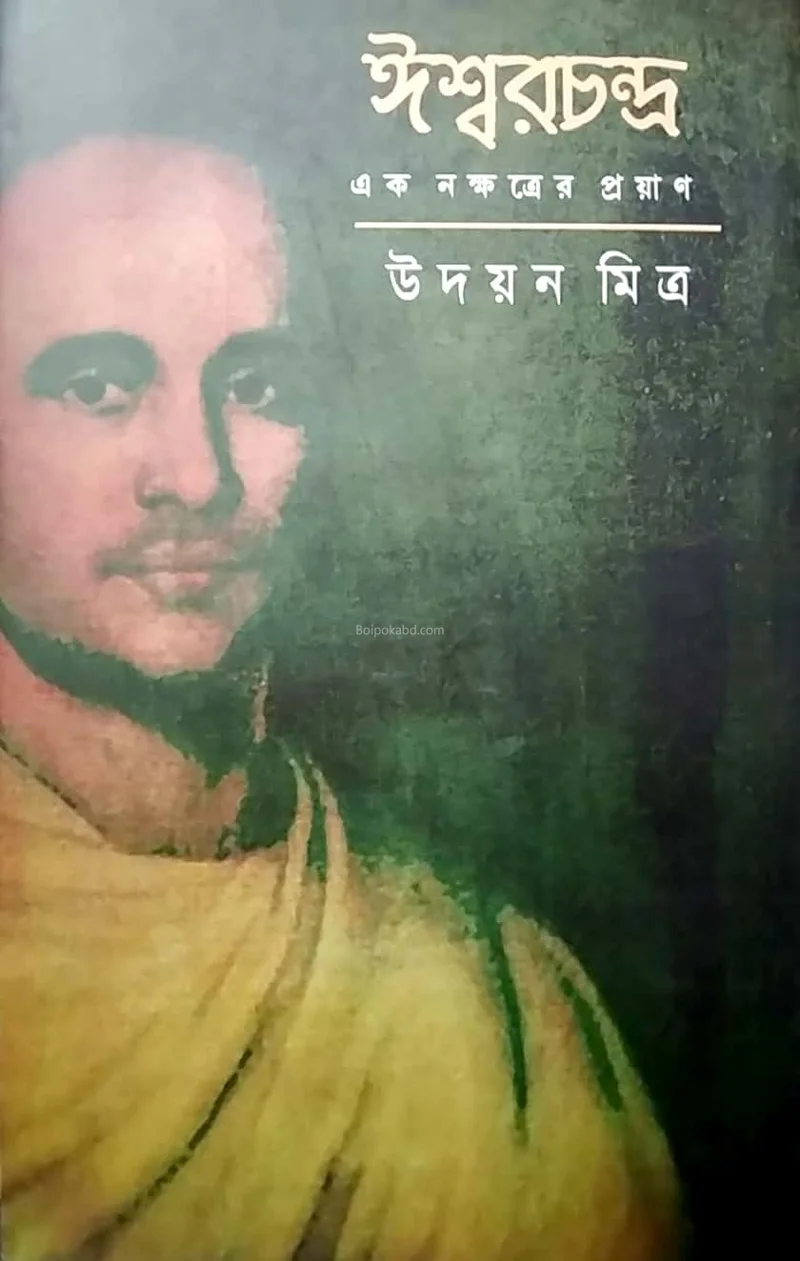 ঈশ্বর চ. এক নক্ষত্রের প্রয়ান