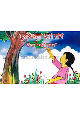 মুরগিগুলো গুণে রাখ : পপ্ আপ বই