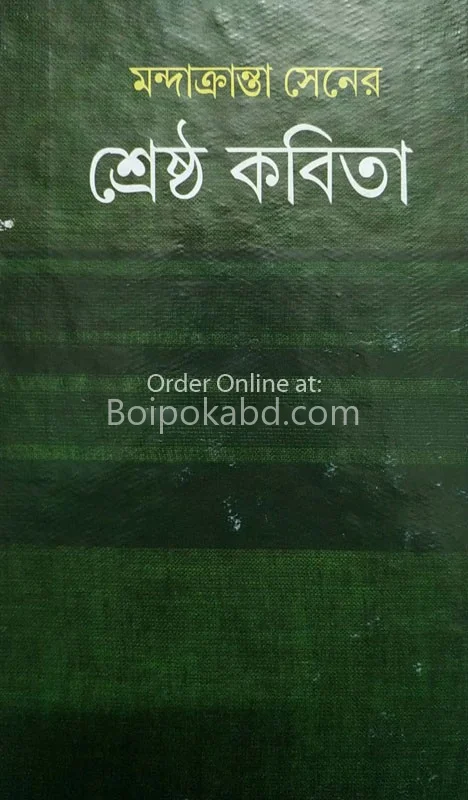 শ্রেষ্ঠ কবিতা-মন্দাক্রান্তা সেন