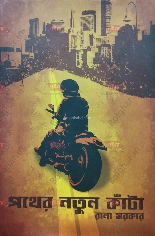 পাঠের নতুন কাঁটা - রানা সরকার