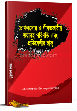 চোগলখোর ও গীবতকারীর ভয়াবহ পরিনতি এবং প্রতিবেশীর হাক্ব