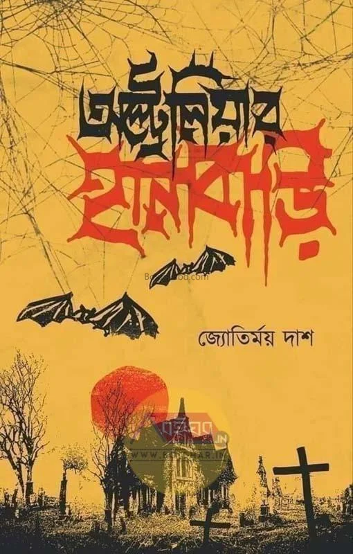 অস্ট্রেলিয়ার হানাবাড়ি - জ্যোতির্ময় দাস